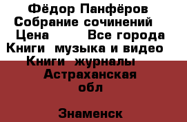 Фёдор Панфёров “Собрание сочинений“ › Цена ­ 50 - Все города Книги, музыка и видео » Книги, журналы   . Астраханская обл.,Знаменск г.